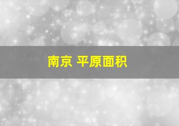 南京 平原面积